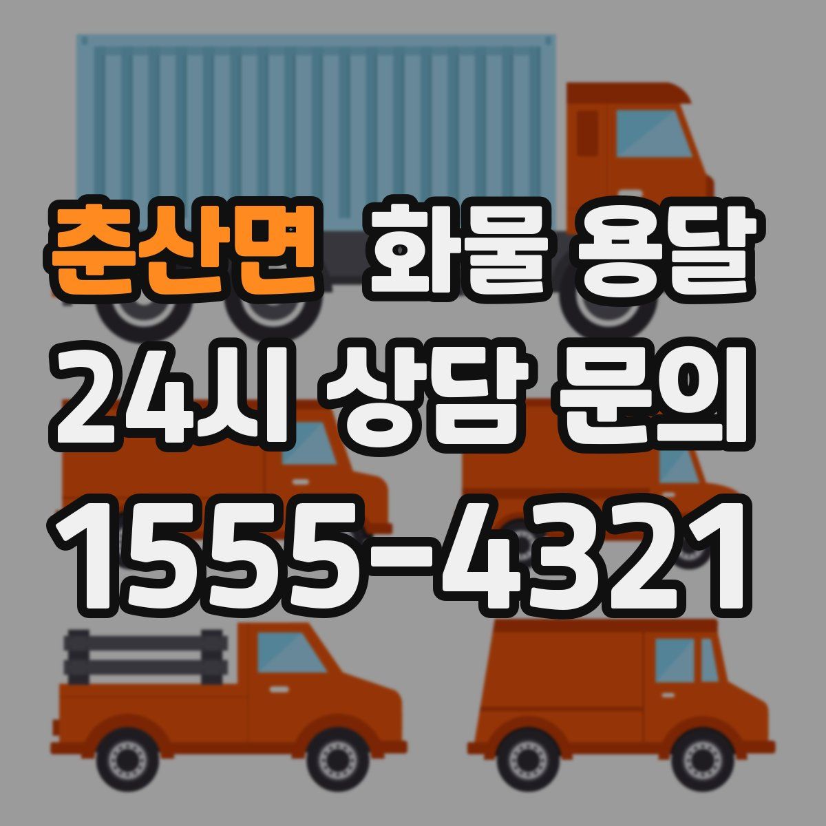 춘산면 화물 용달