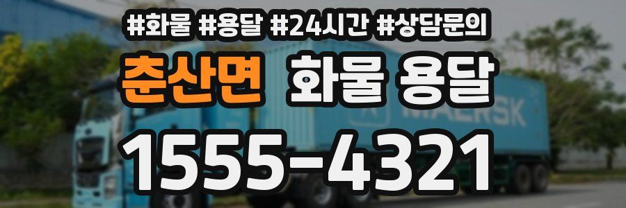 춘산면 화물 용달