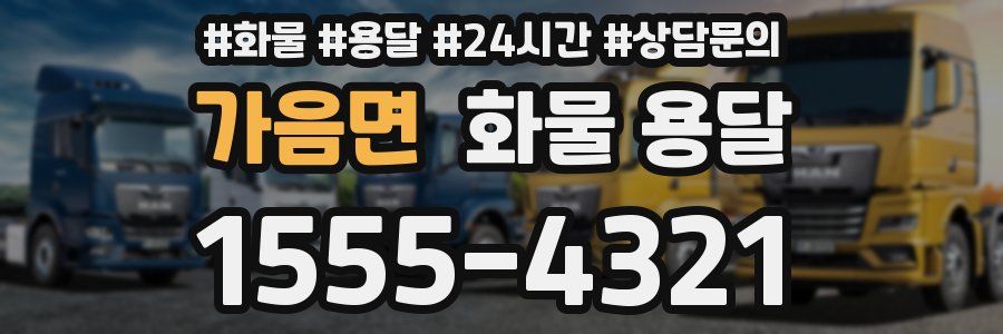 가음면 화물 용달