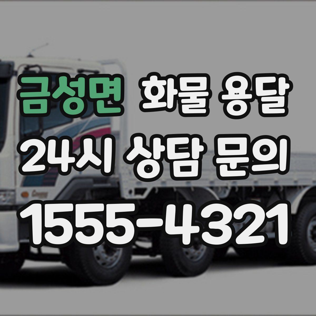 금성면 화물 용달 세금계산서 증빙 처리 필요한 분을 위한 안내