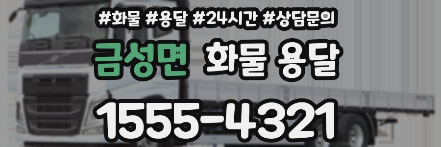 금성면 화물 용달