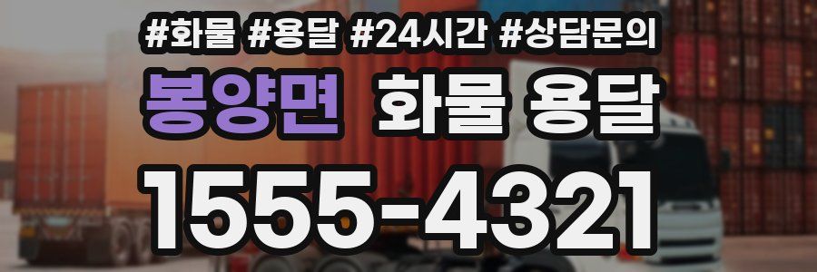 봉양면 화물 용달