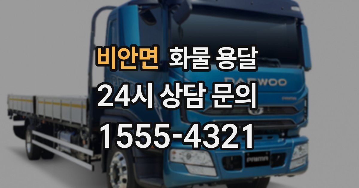 비안면 화물 용달