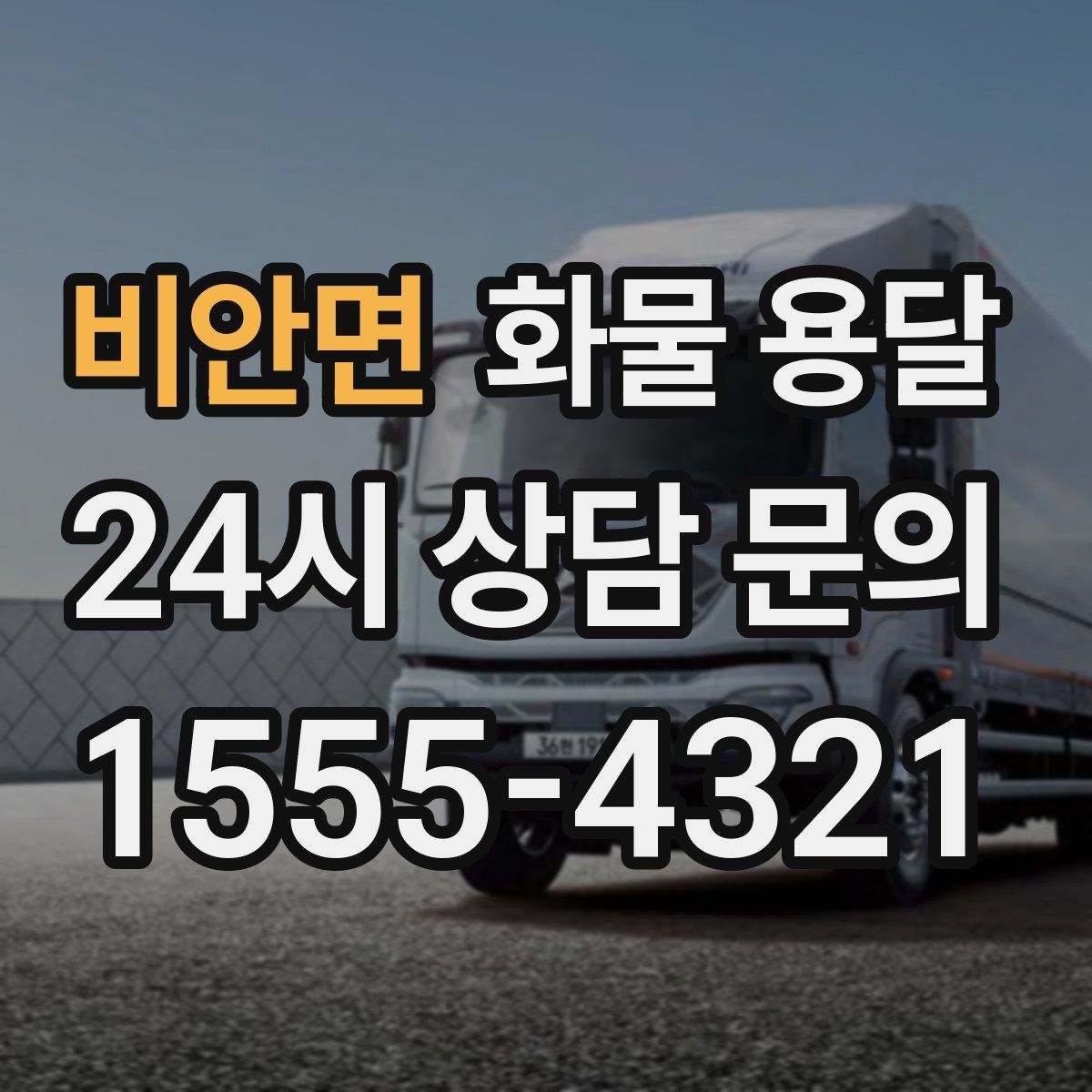 비안면 화물 용달