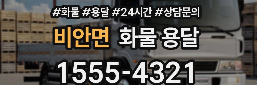 비안면 화물 용달