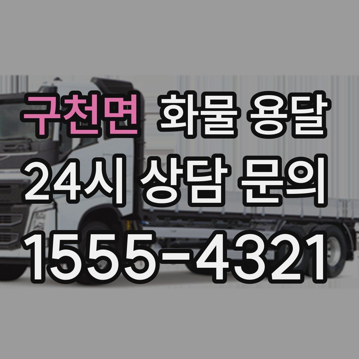 구천면 화물 용달 눈 오는 날 안전 운송을 위한 준비