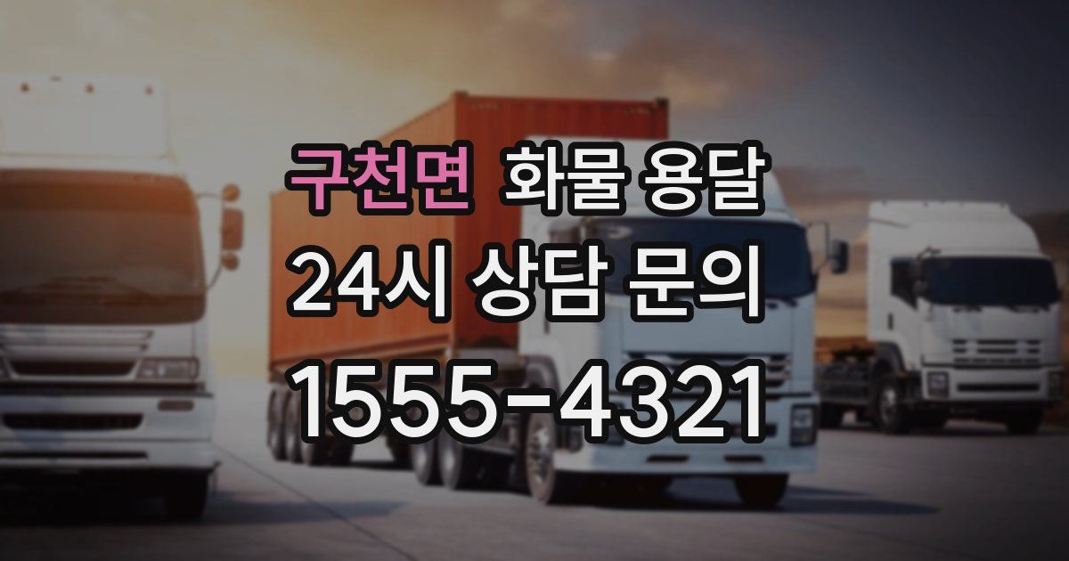 구천면 화물 용달