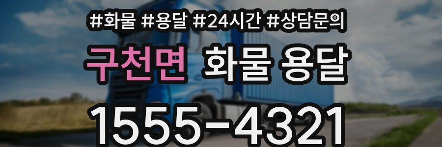 구천면 화물 용달