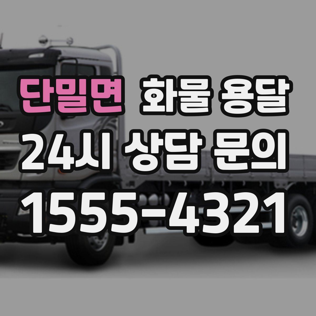 단밀면 화물 용달