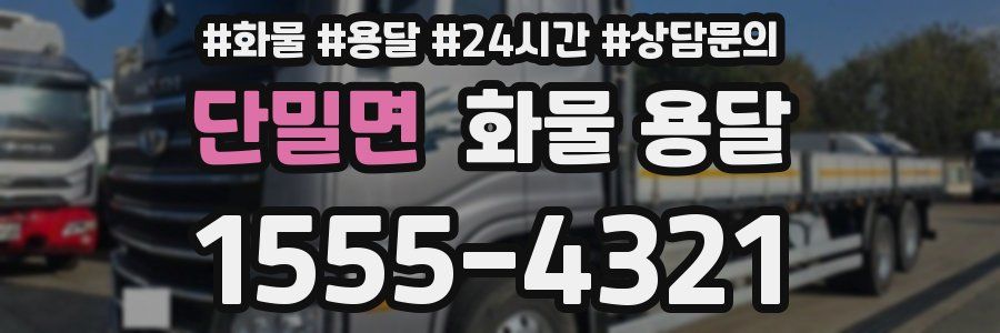 단밀면 화물 용달