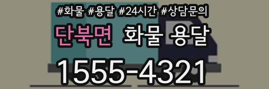 단북면 화물 용달