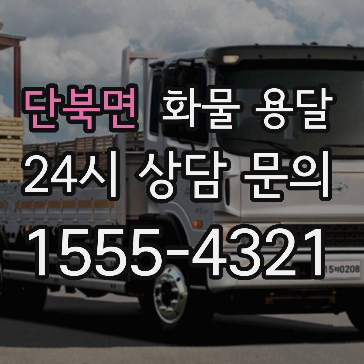 단북면 화물 용달