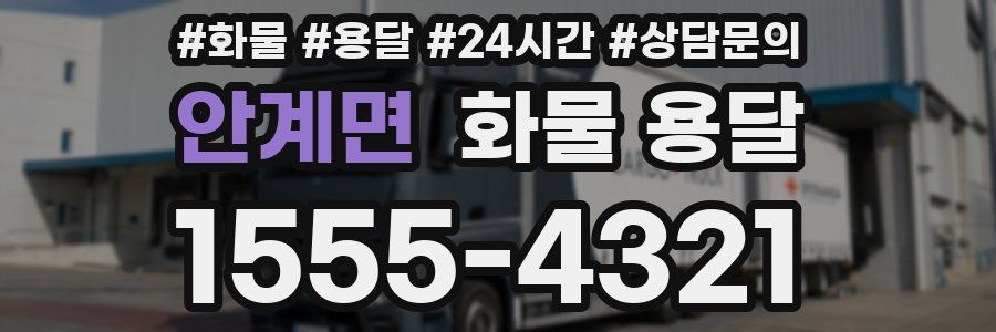 안계면 화물 용달