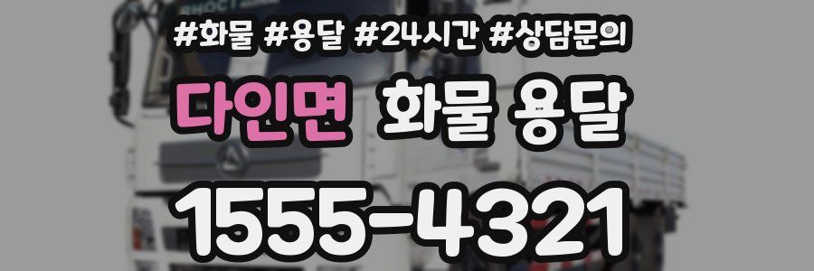 다인면 화물 용달