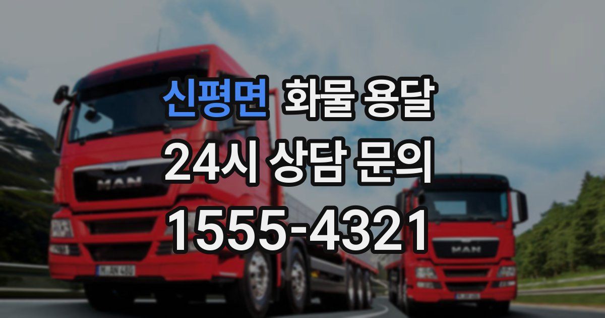 신평면 화물 용달