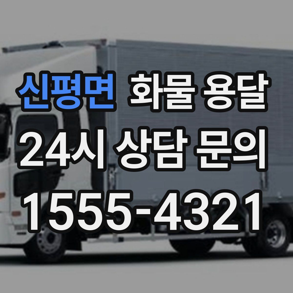 신평면 화물 용달