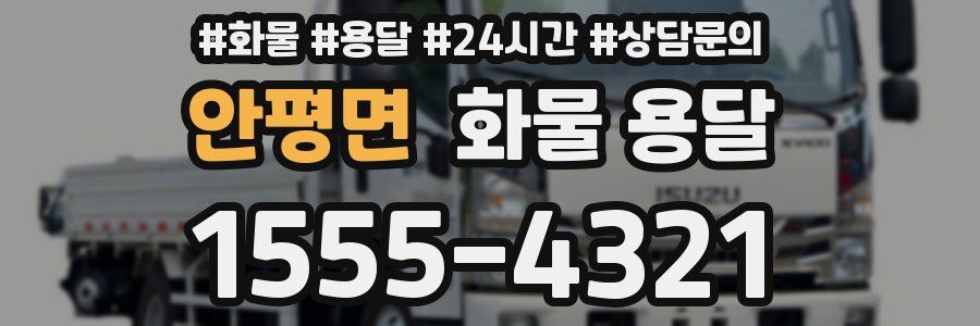 안평면 화물 용달