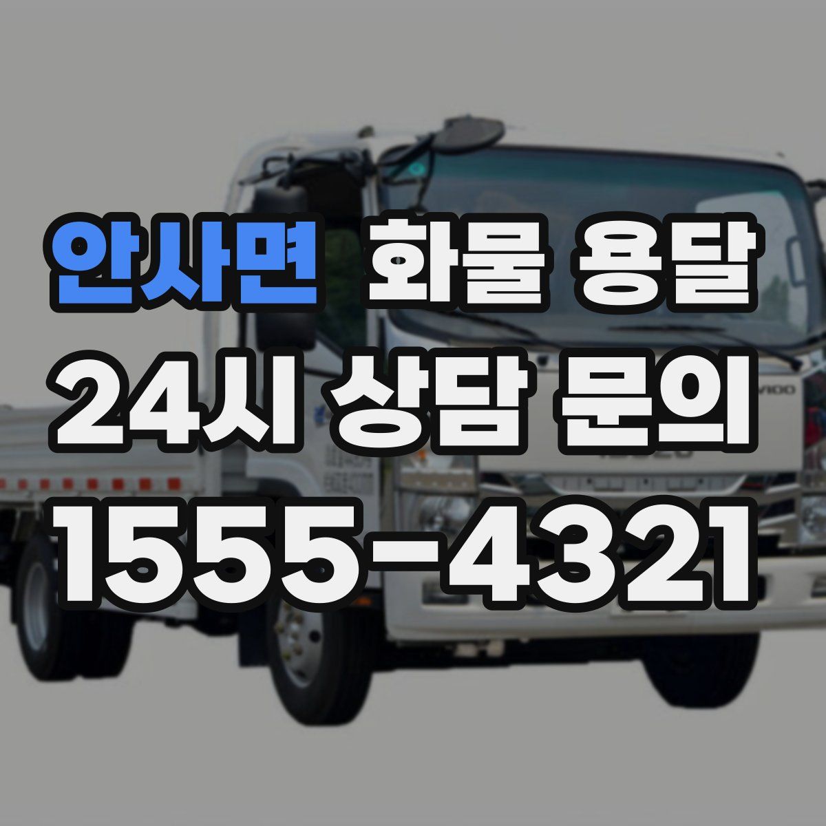 안사면 화물 용달