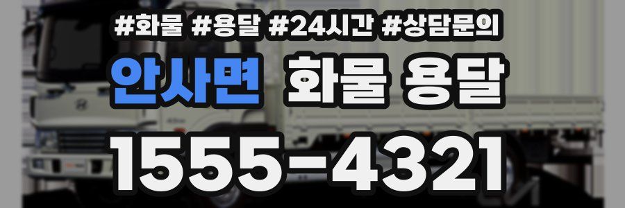 안사면 화물 용달