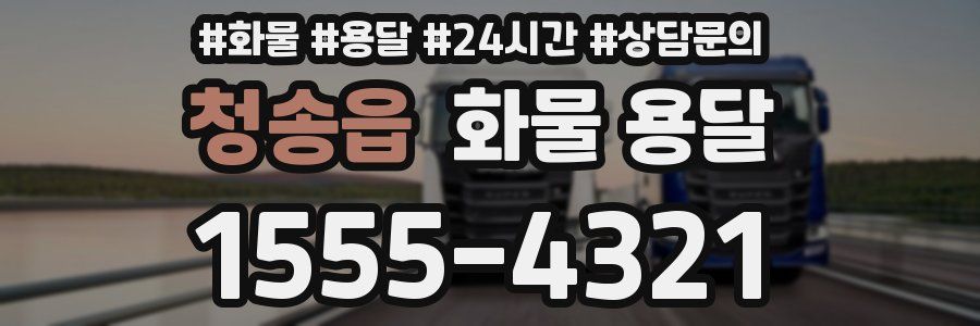 청송읍 화물 용달