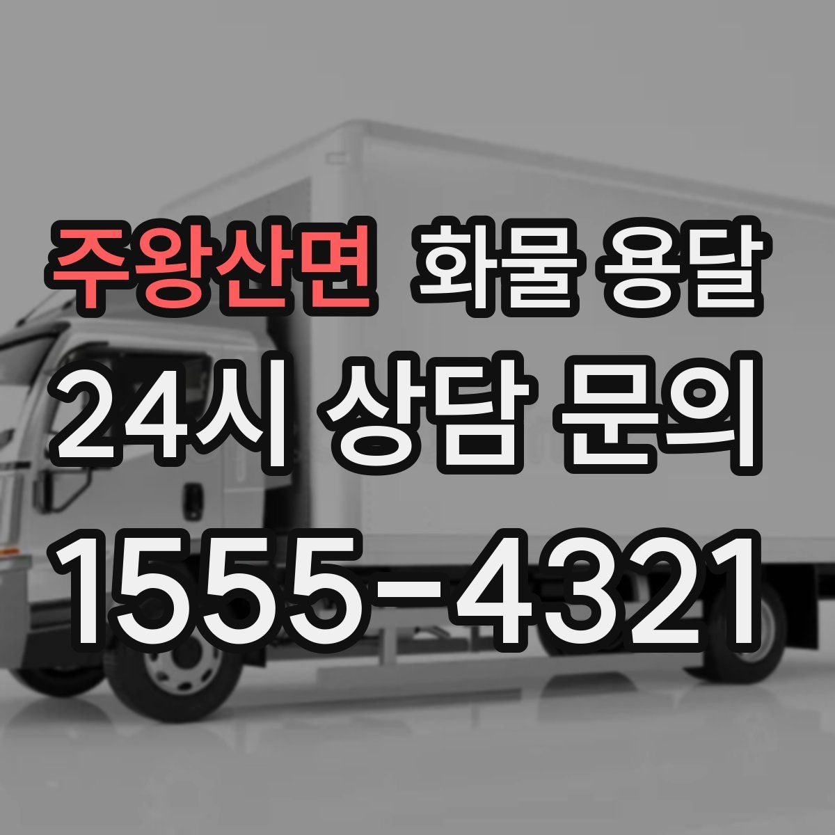 주왕산면 화물 용달