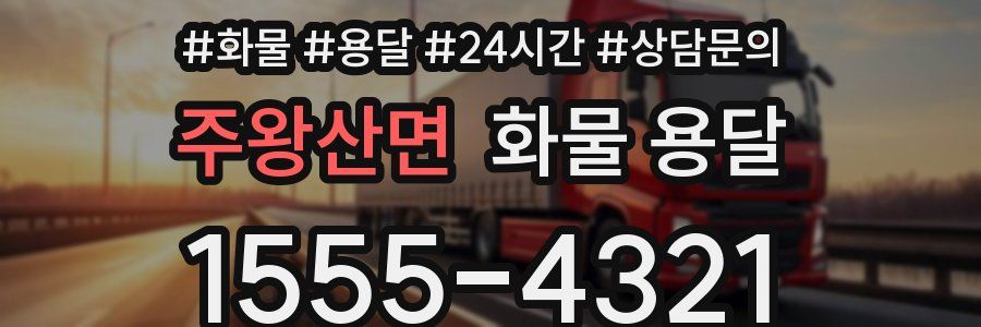 주왕산면 화물 용달