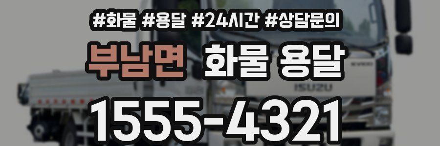 부남면 화물 용달