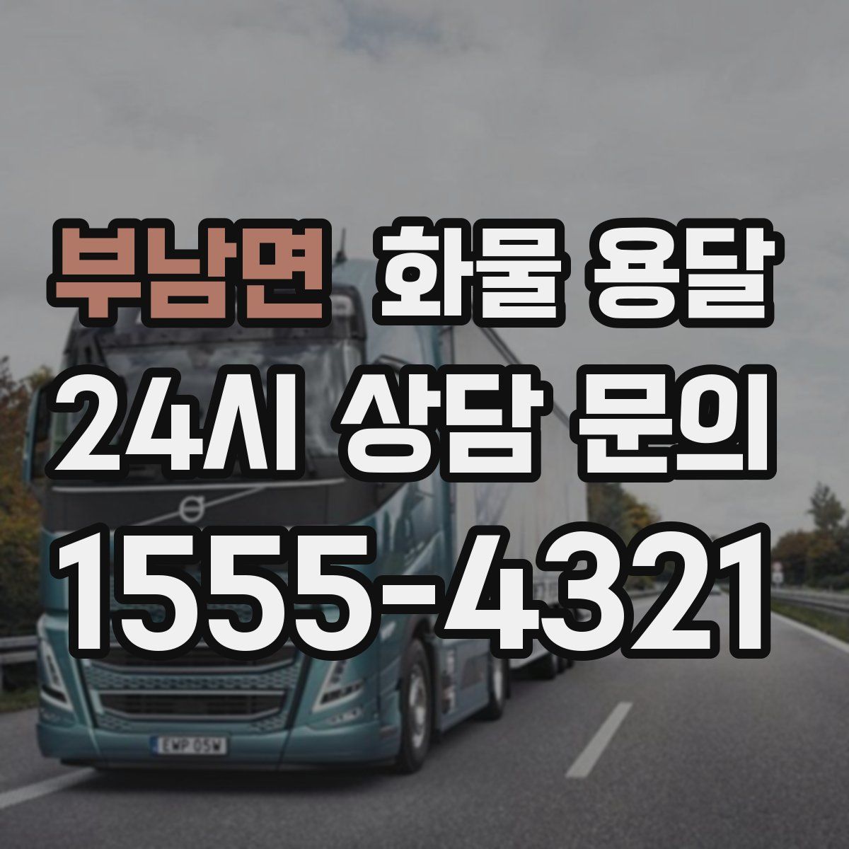 부남면 화물 용달