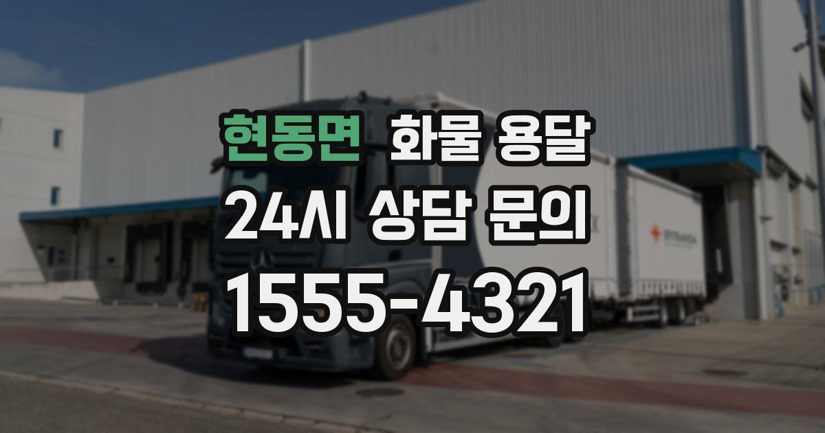 현동면 화물 용달