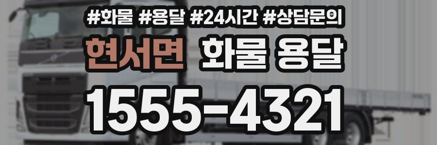 현서면 화물 용달