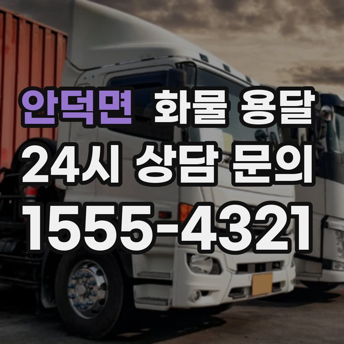 안덕면 화물 용달