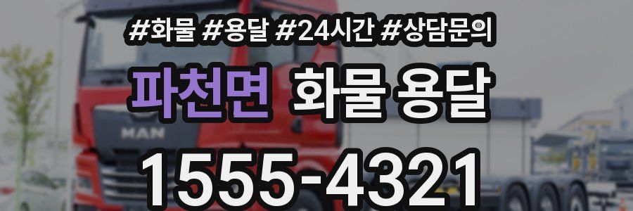 파천면 화물 용달