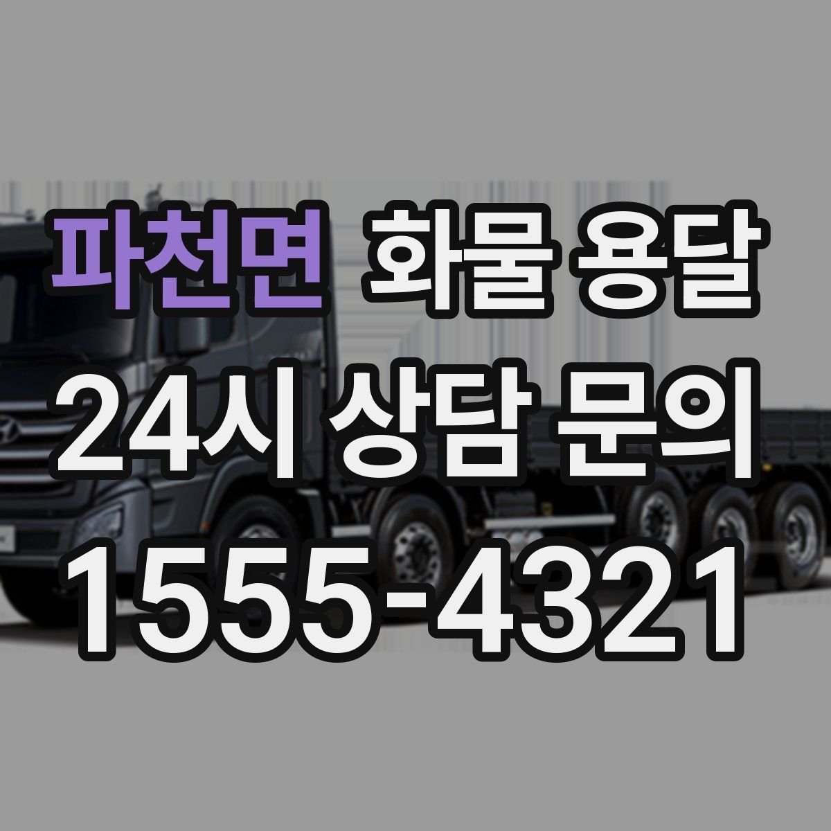 파천면 화물 용달