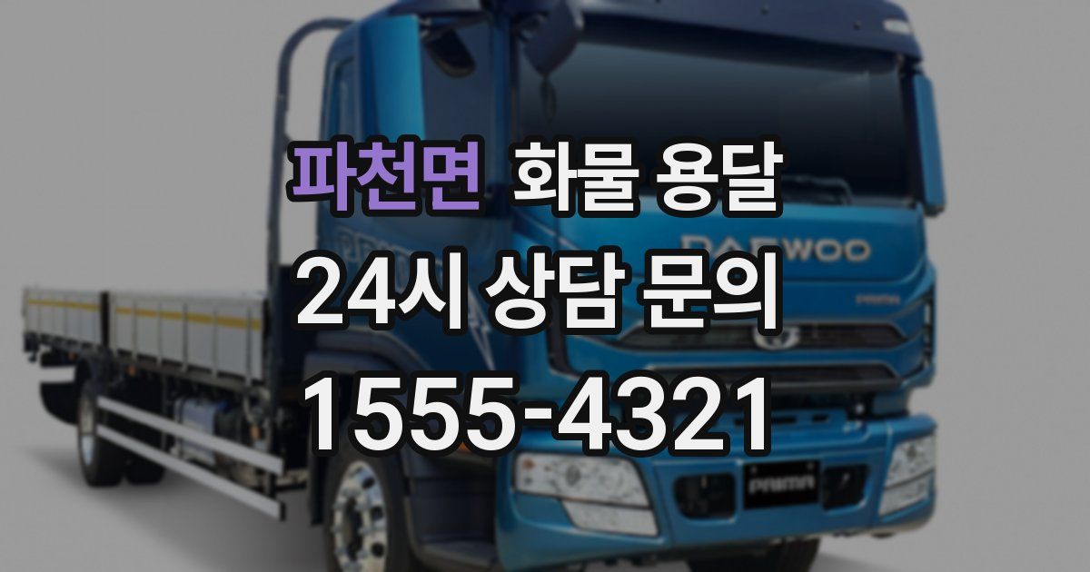 파천면 화물 용달