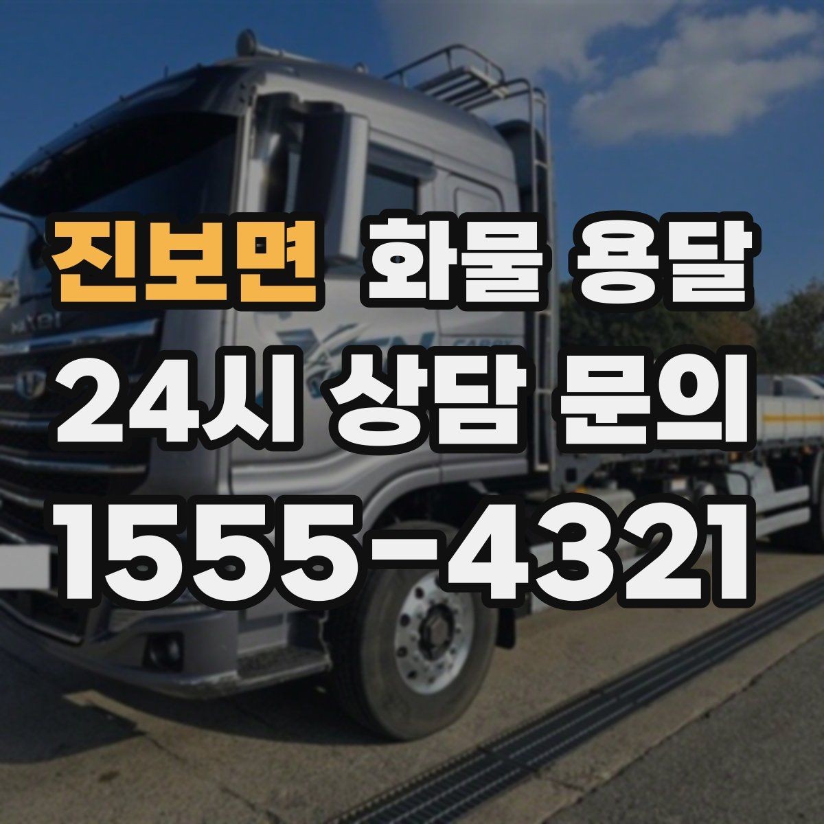 진보면 화물 용달 사진 한 장으로 견적이 빨라지는 이유