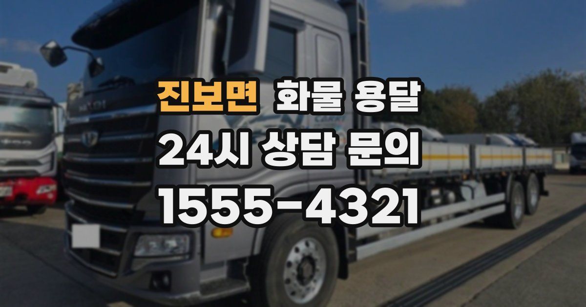 진보면 화물 용달