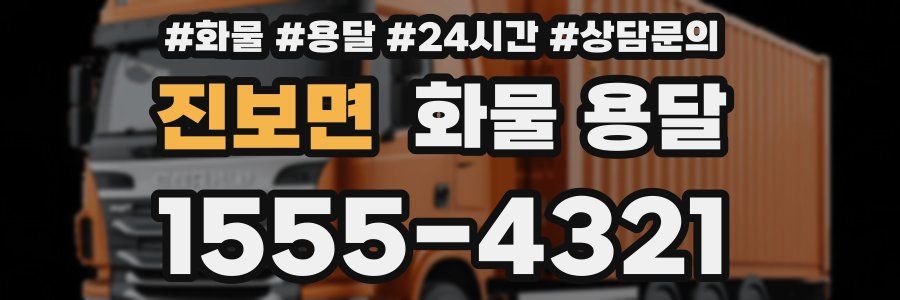 진보면 화물 용달