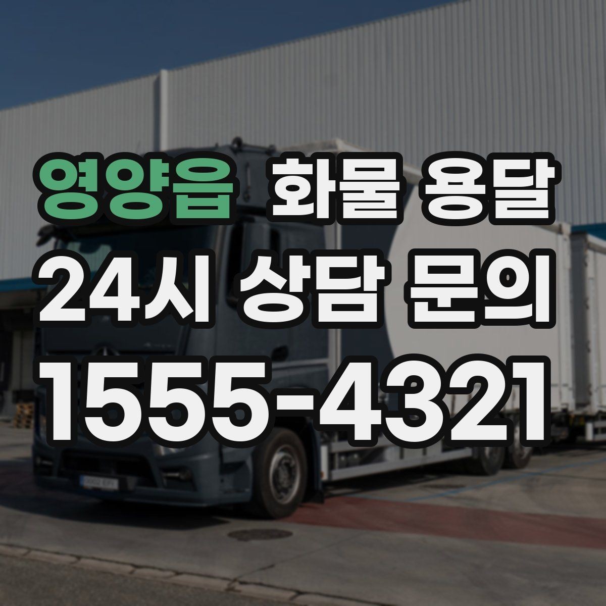 영양읍 화물 용달 물류비를 줄이는 루트 설계 포인트