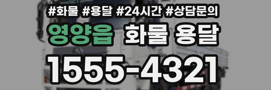 영양읍 화물 용달