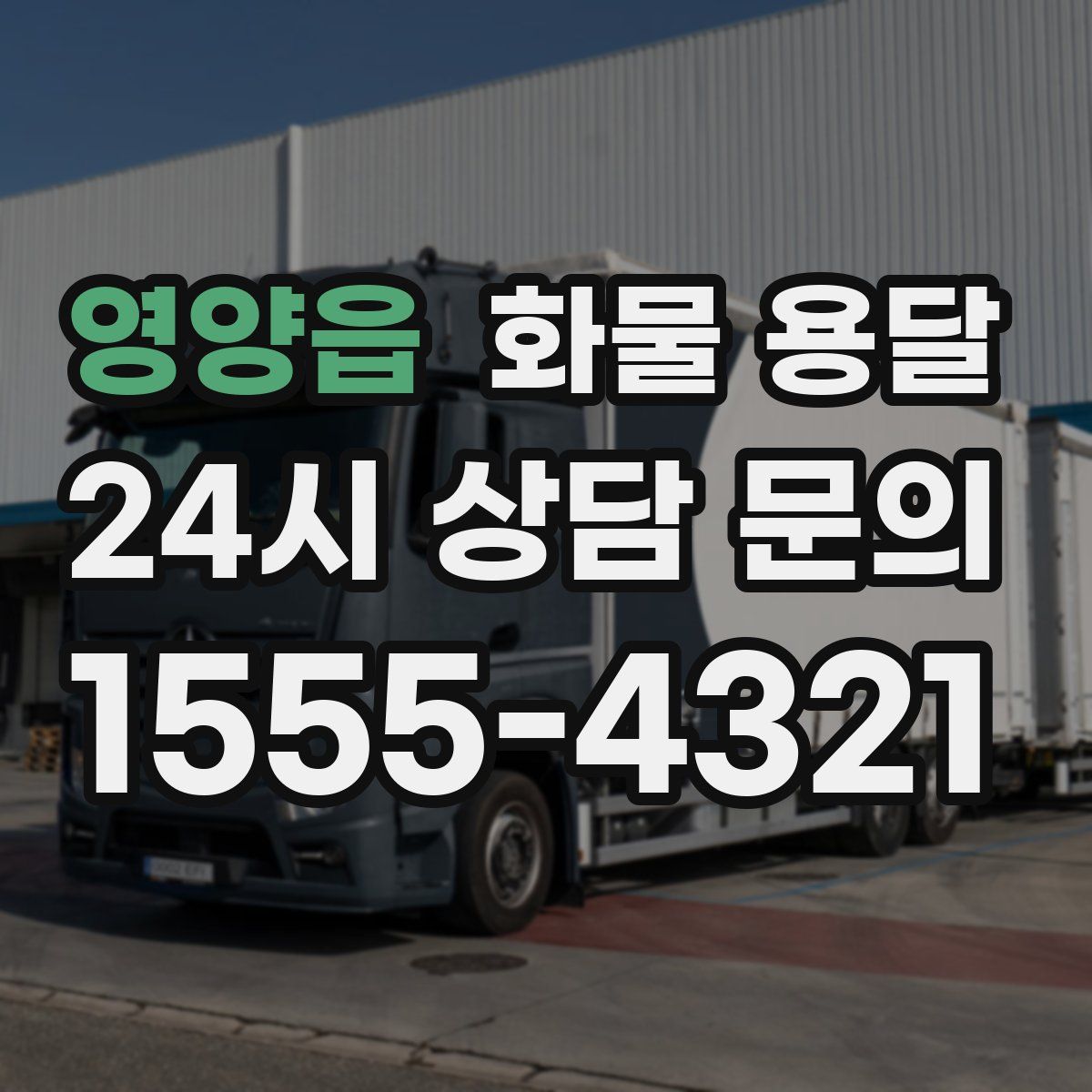 영양읍 화물 용달