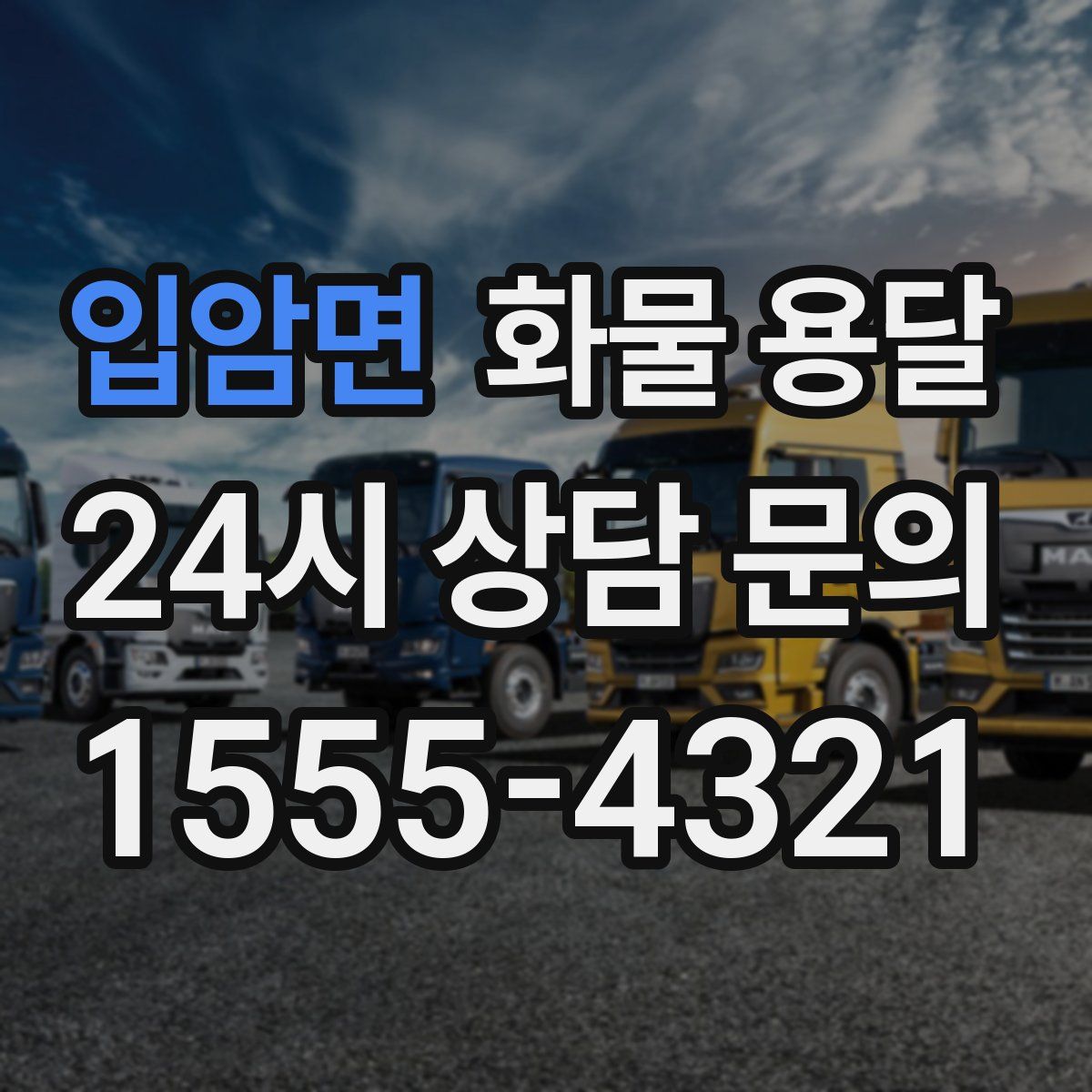 입암면 화물 용달