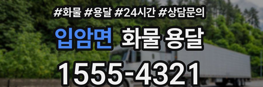 입암면 화물 용달