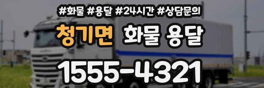 청기면 화물 용달