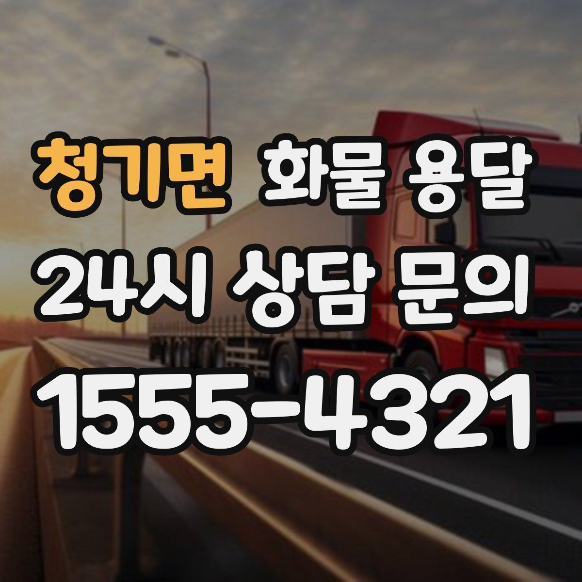 청기면 화물 용달