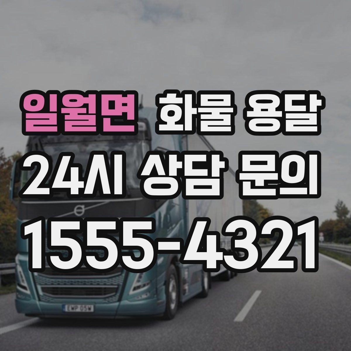 일월면 화물 용달 기계 장비 운송 시 고정이 핵심인 이유