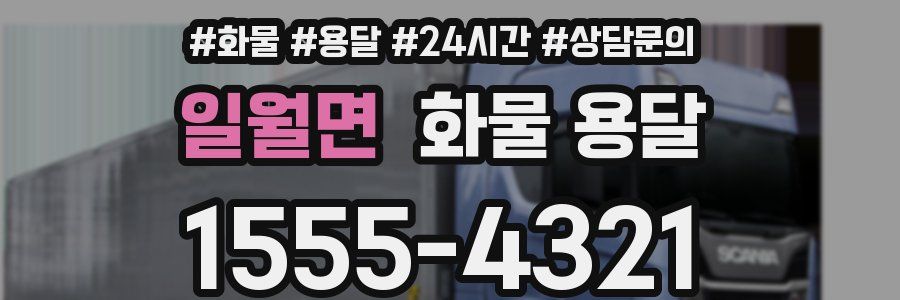 일월면 화물 용달