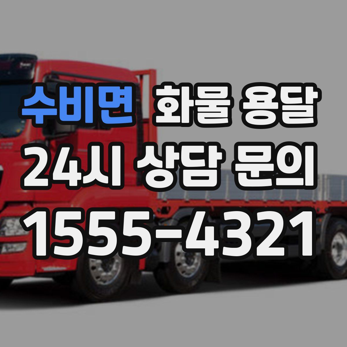 수비면 화물 용달