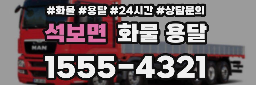 석보면 화물 용달