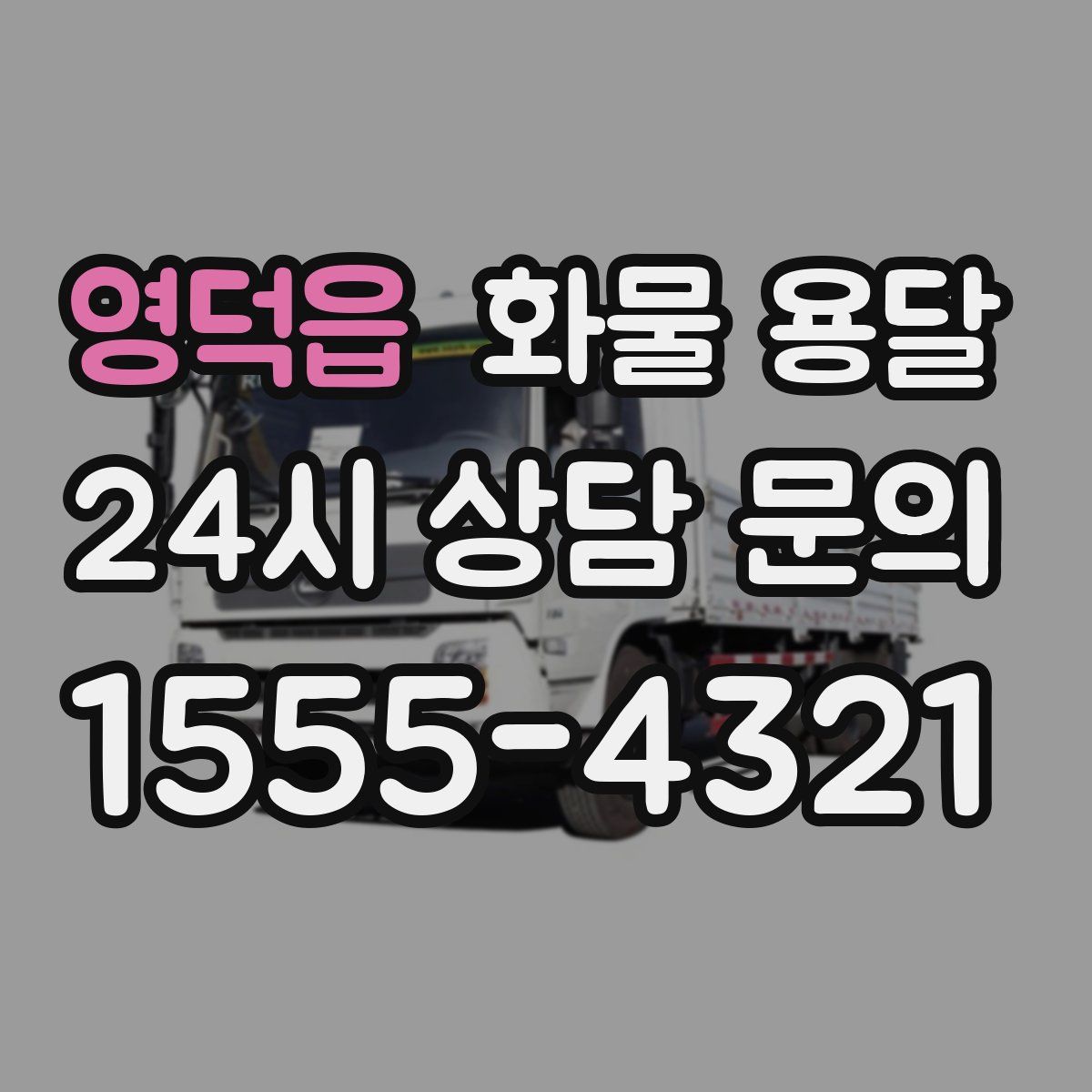 영덕읍 화물 용달