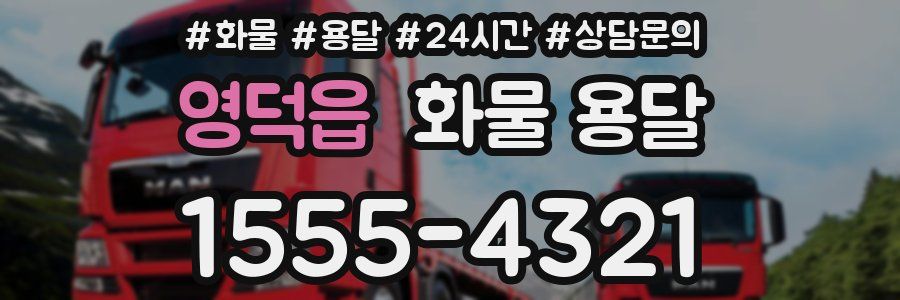 영덕읍 화물 용달